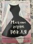 Книга - Малка черна рокля - Джейн Л. Роузън, снимка 1