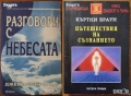 Призоваване на духове;Пътешествия на съзнанието;Пътуване извън тялото;Разговори с небесата;Хипнозата, снимка 2