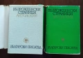 Продавам комплект „Възрожденски страници. Антология“ – том 1 и том 2 (1969 г.), снимка 1