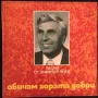 Димитър Янев ‎– Обичам Хората Добри/Грамофонна плоча, снимка 1