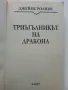 Триъгълникът на Дракона 2003г. - Джеймс Ролинс - 2002г., снимка 2