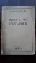 Антикварна книга - Земята на българите., снимка 1