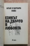 Най-новата книга за езика на тялото/ Езикът на тялото в любовта, Алън и Барбара Пийз, снимка 4