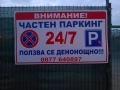 Платен паркинг 24/7, снимка 1