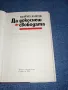 Мирчо Киров - Да докоснеш свободата , снимка 5