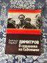 Книги за Георги Димитров, Люба Ивошевич, майка Парашкева - 13 бр. , снимка 7