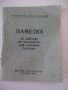 Книга "Паметка за действие на населението при ..." - 32 стр., снимка 1