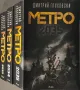 Трилогия: Метро 2033, Метро 2034, Метро 2035 -Дмитрий Глуховски, снимка 1