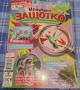Списание Мравчето Защотко/бр.1 и 2, снимка 2