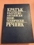 Кратък българско-английски политехнически речник 1990, снимка 1