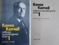 КАМЕН КАЛЧЕВ Избрани произведения в четири тома. Том 1-4, снимка 4