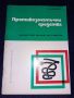 Противозачатъчни средства - С. Давидов, снимка 1 - Специализирана литература - 45615016