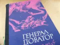 ГЕНЕРАЛ ДОВАТОР 1205251343, снимка 6