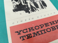 УСКОРЕНИ ТЕМПОВЕ-КНИГА 0104241137, снимка 5