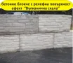 Блокчета с декоративна повърхност ефект "Вулканична скала".. Устойчиви на високи натоварвания, снимка 3