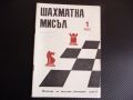 Шахматна мисъл 1/81 шахмат шах партия мат крепостта на Мандгейм, снимка 1 - Списания и комикси - 45759208