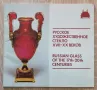 Русское художественное стекло XVII-XX веков, Н. А. Ашарина, снимка 1