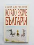 Книга Когато бяхме българи - Васил Джереков 1997 г., снимка 1