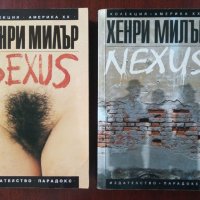 Sexus / Nexus - Хенри Милър , снимка 1 - Художествена литература - 45382345