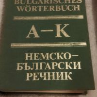 Немско-български речник 2 тома, снимка 2 - Чуждоезиково обучение, речници - 45467945