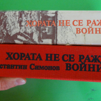 Константин Симонов - Хората не се раждат войници, снимка 7 - Художествена литература - 44941115