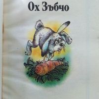 Ох Зъбчо - Петя Караколева - 1989г., снимка 2 - Детски книжки - 45821417