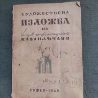 Продавам книга "Изложба на художниците казалънчани 1946, снимка 1 - Други - 45512521