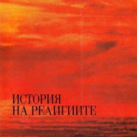 История на религиите,  Ваклуш Толев, снимка 1 - Специализирана литература - 45048065