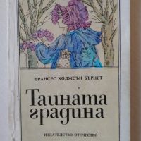 Тайната градина - Франсес Ходжсън Бърнет, снимка 1 - Детски книжки - 45224260