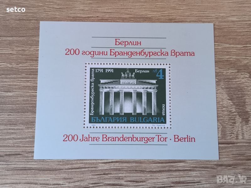 България БЛОК Бранденбургска врата Берлин 1991 г., снимка 1