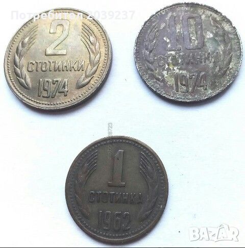 2ст. и 10ст. от 1974г. + 1ст. от1962г., снимка 1