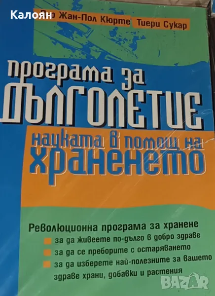 Жан-Пол Кюрте, Тиери Сукар - Програма за дълголетие (2001), снимка 1