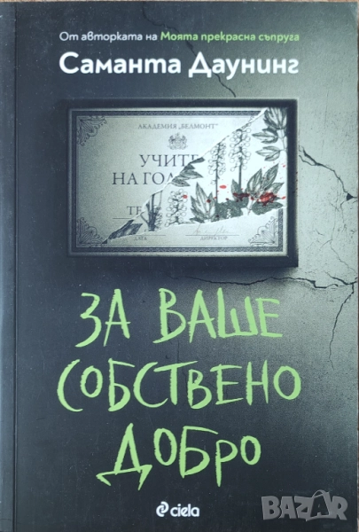 Саманта Даунинг - "За ваше собствено добро" - НОВА, снимка 1