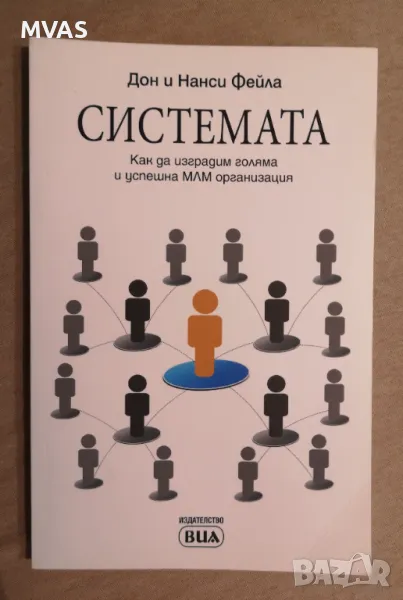 Системата Как да изградим голяма и успешна МЛМ организация Дон и Нанси Фейла , снимка 1