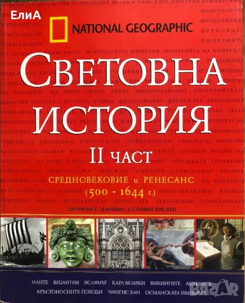 Световна История II Част - Средновековие И Ренесанс - НЕНАЛИЧНА, снимка 1