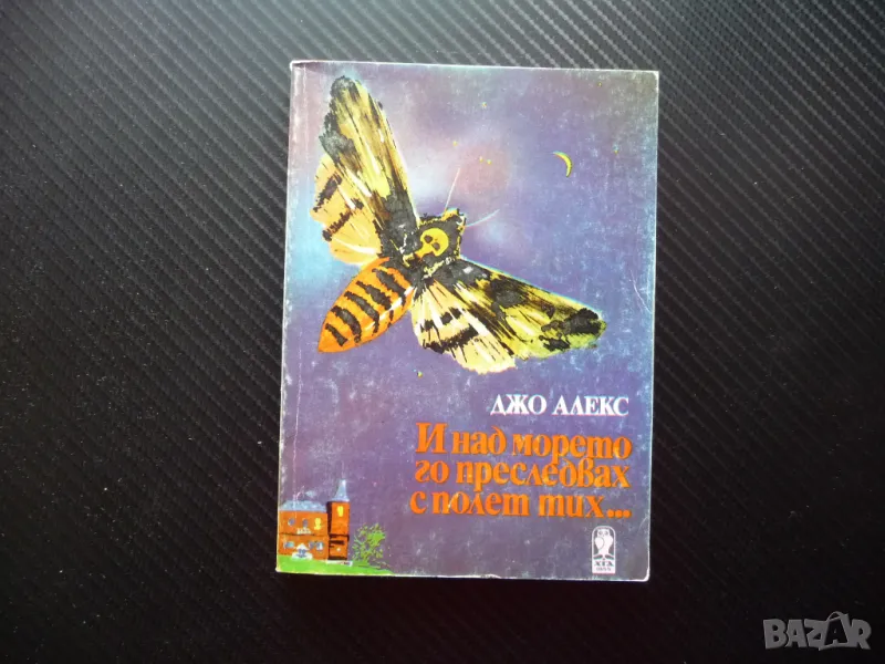 И над морето го преследвах с полет тих... Джо Алекс криминална загадка за 20 стотинки, снимка 1