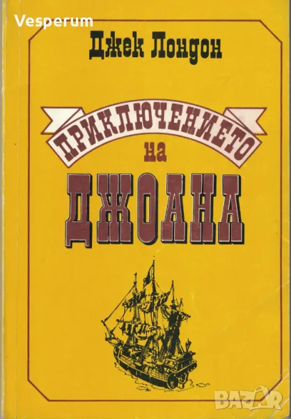 Приключението на Джоана /Джек Лондон/, снимка 1