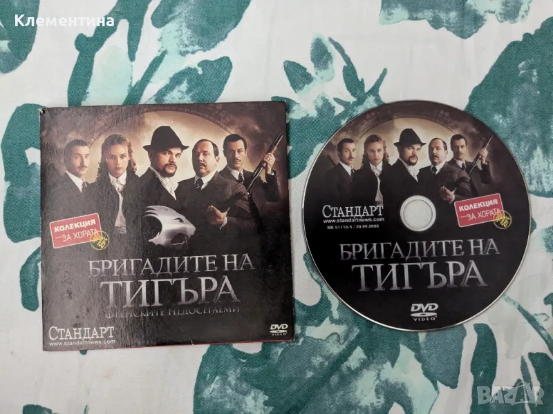 Бригадите на тигъра - DVD филм, снимка 1