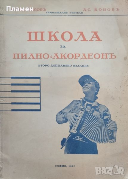 Школа за пиано-акордеонъ В. Анастасовъ, Ас. Коновъ /1943/, снимка 1