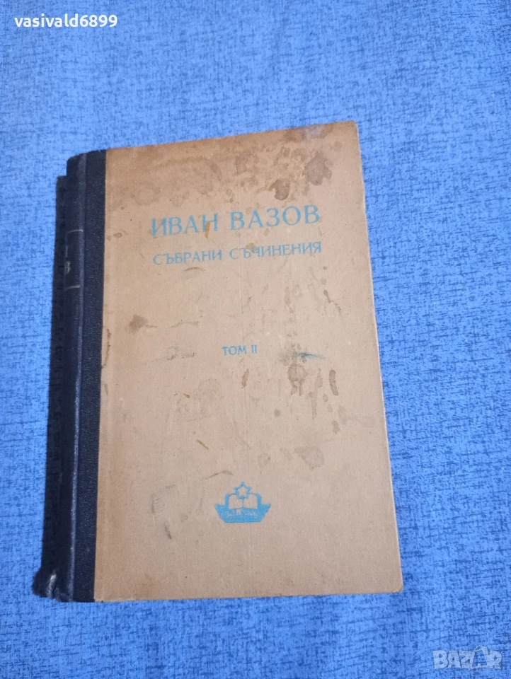 Иван Вазов - избрано том 2 , снимка 1