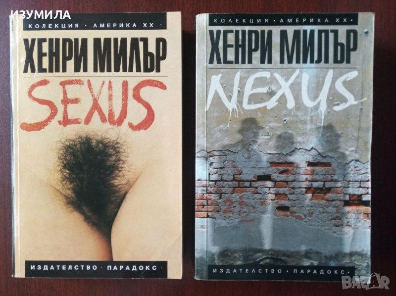 Sexus / Nexus - Хенри Милър , снимка 1