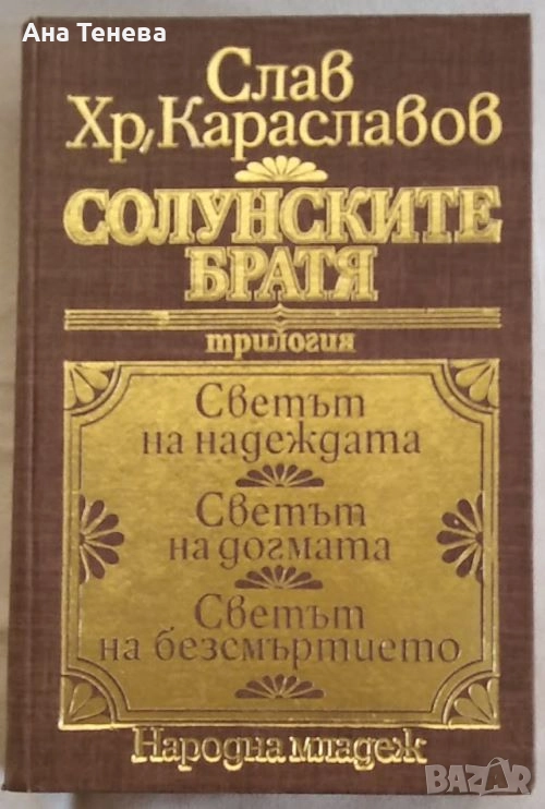 Солунските братя. Трилогия-Слав Хр. Караславов, снимка 1
