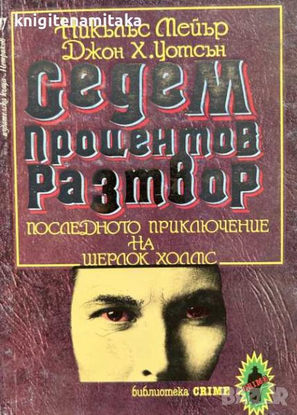 Седемпроцентов разтвор - Последното приключение на Шерлок Холмс, снимка 1