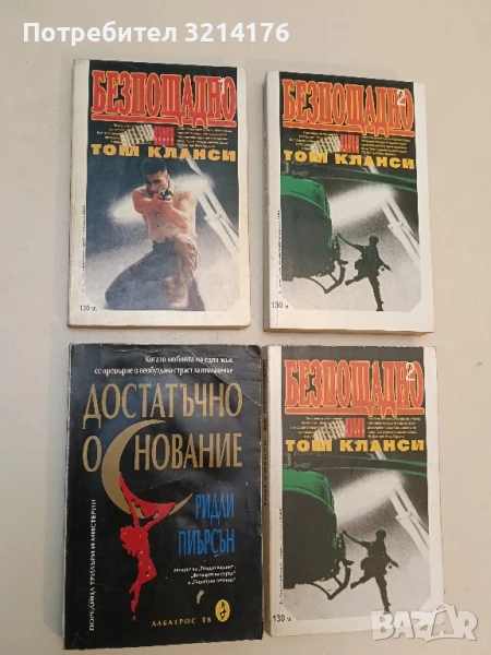 Достатъчно основание - Ридли Пиърсън, снимка 1