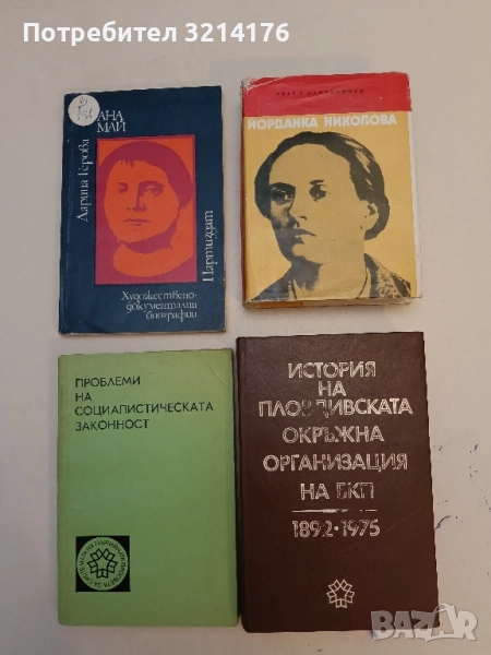 История на Пловдивската окръжна организация на БКП 1892-1975 – Колектив, снимка 1