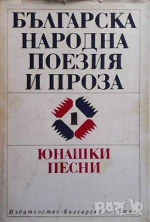 Българска народна поезия и проза в седем тома. Том 1: Юнашки песни, снимка 1