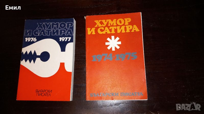 Книги " Хумор и сатира", снимка 1