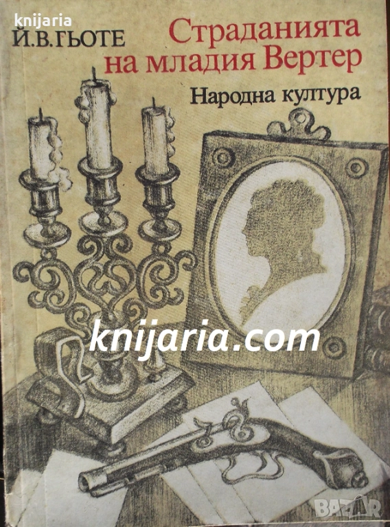 Страданията на младия Вертер в превод от Асен Разцветников, снимка 1
