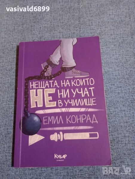 Емил Конрад - Нещата, на които не ни учат в училище , снимка 1