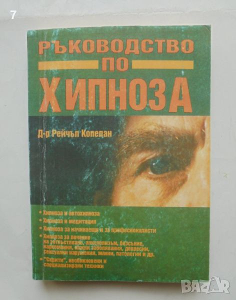 Книга Ръководство по хипноза - Рейчъл Копелан 1994 г., снимка 1